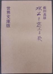水上を恋ふる歌 : 藪田義雄詩集