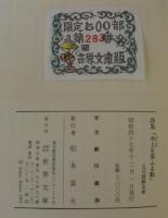 水上を恋ふる歌 : 藪田義雄詩集