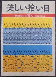 美しい拾い目