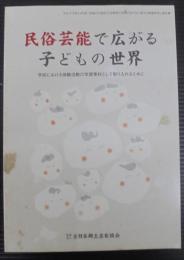 民俗芸能で広がる子どもの世界 : 学校における体験活動の学習素材として取り入れるために : 文化庁平成14年度『地域の伝統的な芸能等の活用のあり方に関する調査研究』報告書