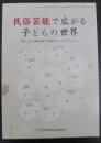 民俗芸能で広がる子どもの世界 : 学校における体験活動の学習素材として取り入れるために : 文化庁平成14年度『地域の伝統的な芸能等の活用のあり方に関する調査研究』報告書