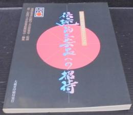 伝統的工芸品への招待 : 伝統的工芸品関連施設ガイドブック
