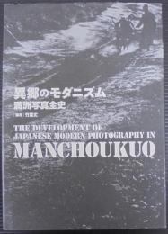 異郷のモダニズム