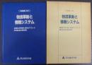 物流革新と情報システム : 最新の研究報告・基本的アプローチ 先進企業の事例詳解