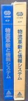 物流革新と情報システム : 最新の研究報告・基本的アプローチ 先進企業の事例詳解