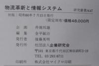 物流革新と情報システム : 最新の研究報告・基本的アプローチ 先進企業の事例詳解