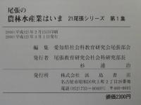 尾張の農林水産業はいま
