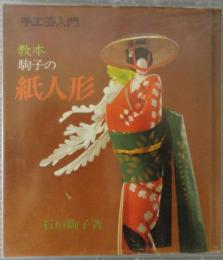 教本 駒子の紙人形