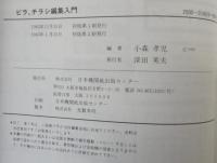 ビラ、チラシ編集入門 : 大集会からミニ招待状まで 企画制作技法とヒナ型210点
