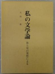 私の文学論 : 旅と死の発想による