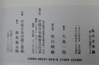 私の文学論 : 旅と死の発想による