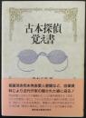 古本探偵覚え書