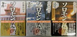 ソロモンの偽証　第1部 (事件)　第2部(決意)　第3部(法廷)　全3冊