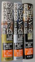 ソロモンの偽証　第1部 (事件)　第2部(決意)　第3部(法廷)　全3冊