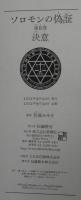 ソロモンの偽証　第1部 (事件)　第2部(決意)　第3部(法廷)　全3冊