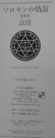 ソロモンの偽証　第1部 (事件)　第2部(決意)　第3部(法廷)　全3冊