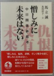 憎しみに未来はない : 中日関係新思考