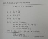 憎しみに未来はない : 中日関係新思考