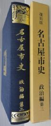 復刻版　名古屋市史　政治編 第3