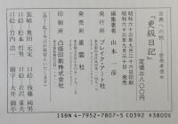 更級日記　「古典への旅」　菅原孝標女　