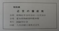 近世の備前焼 : 特別展