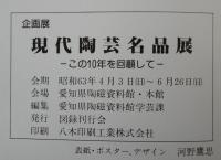 現代陶芸名品展 : この10年を回顧して 企画展