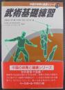 武術基礎練習　中国の体育と健康シリーズ15