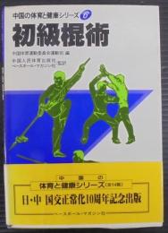 初級棍術　中国の体育と健康シリーズ6
