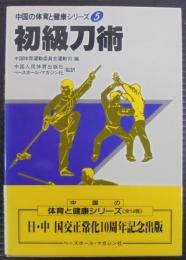 初級刀術　中国の体育と健康シリーズ5
