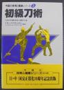 初級刀術　中国の体育と健康シリーズ5