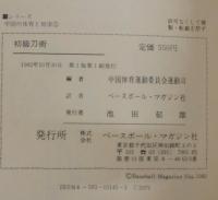初級刀術　中国の体育と健康シリーズ5