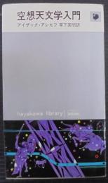 空想天文学入門