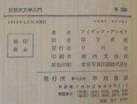 空想天文学入門