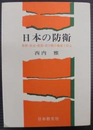 日本の防衛 : 思想・政治・経済武力戦の脅威と抑止