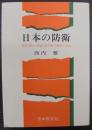 日本の防衛 : 思想・政治・経済武力戦の脅威と抑止
