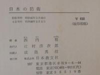 日本の防衛 : 思想・政治・経済武力戦の脅威と抑止