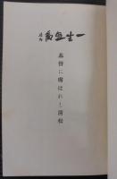 基督に虜はれし清松