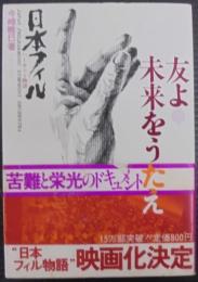 友よ未来をうたえ　日本フィルハーモニー物語