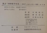 友よ未来をうたえ　日本フィルハーモニー物語