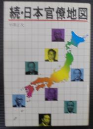 続・日本官僚地図