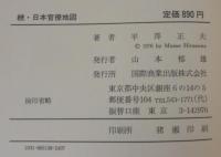 続・日本官僚地図