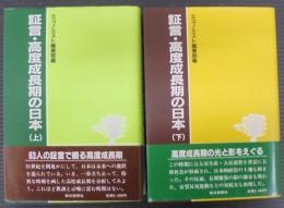 証言・高度成長期の日本