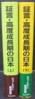 証言・高度成長期の日本