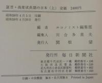 証言・高度成長期の日本