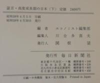 証言・高度成長期の日本