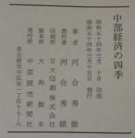 中部経済の四季