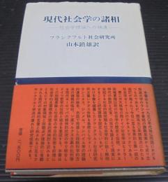 現代社会学の諸相 : 社会学理論への補遺