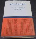 現代社会学の諸相 : 社会学理論への補遺
