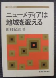 ニューメディアは地域を変える