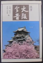 大阪今昔 : 随筆